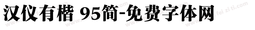 汉仪有楷 95简字体转换